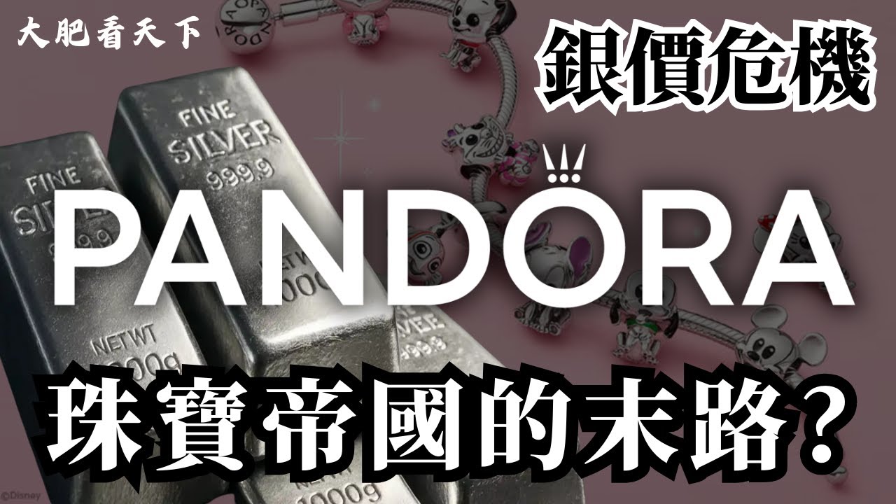 【首播】銀價「爆炸性」的暴漲，如何殺死一個40億美元的珠寶帝國？Pandora面臨絕命危機?!｜大肥看天下
