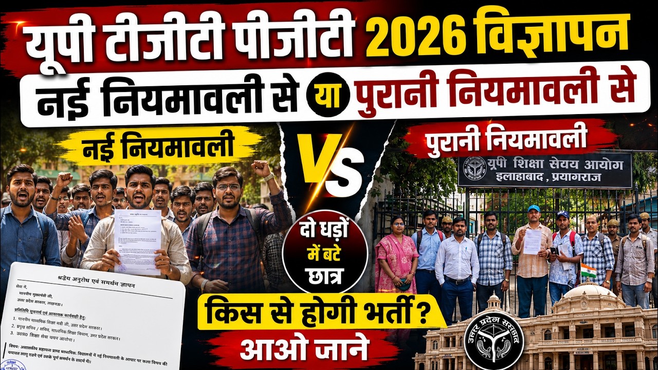 UP TGT PGT 2026 विज्ञापन नई नियमावली से या पुरानी से? कौन कौन छात्र होंगे पात्र ?