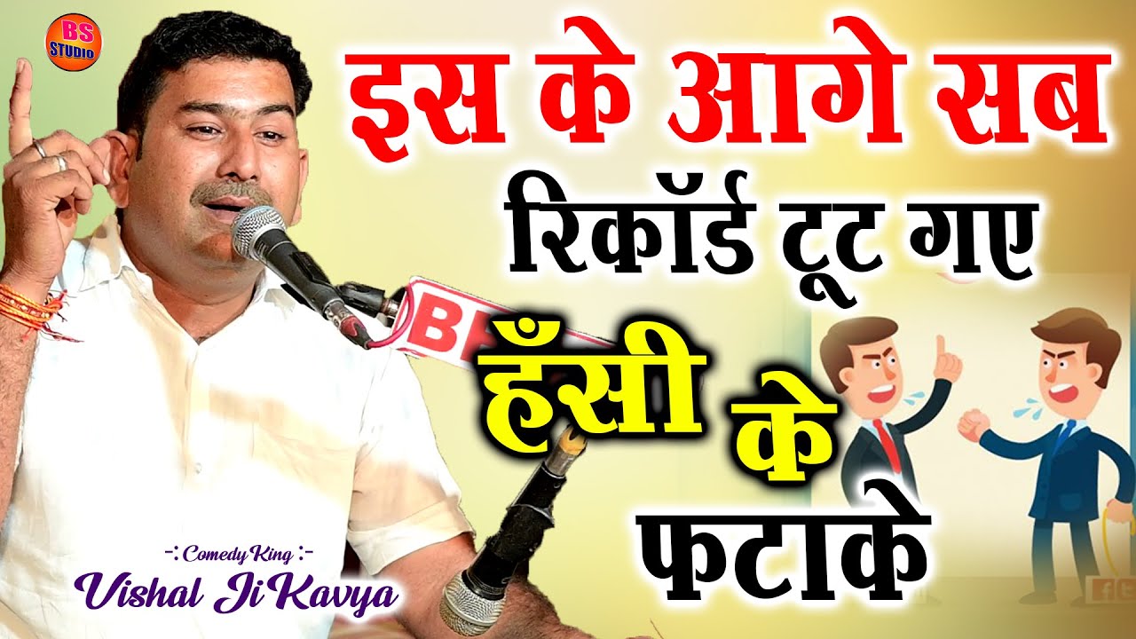 विशाल जी कविया की इस कॉमेडी के आगे सब के रिकॉर्ड टूट गए vishal ji kaviya 2025