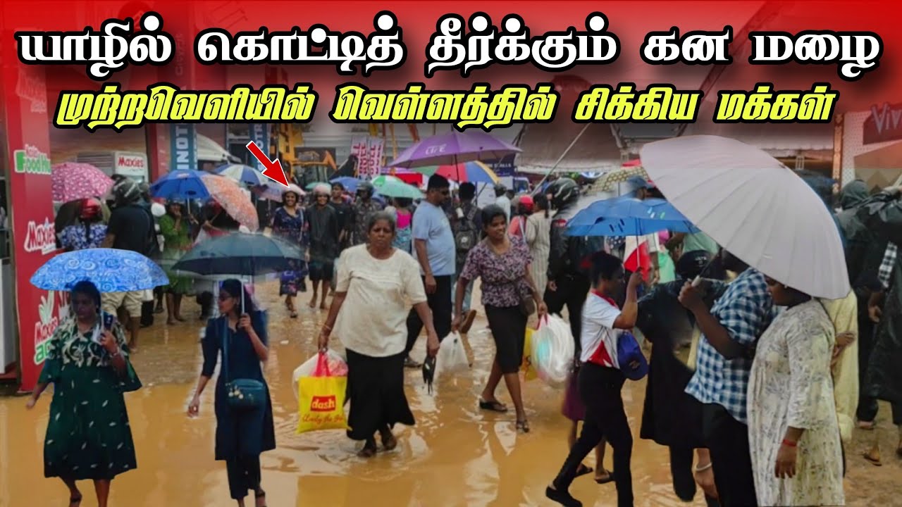 🛑சற்றுமுன் ! வெள்ளத்தில் சிக்கிய யாழ் முற்றவெளி!| Heavy rain suddenly fell in jaffna!