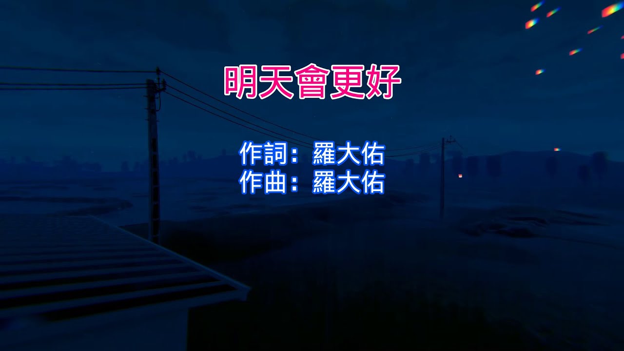 明天會更好 - 羅大佑（伴奏/原版歌詞）