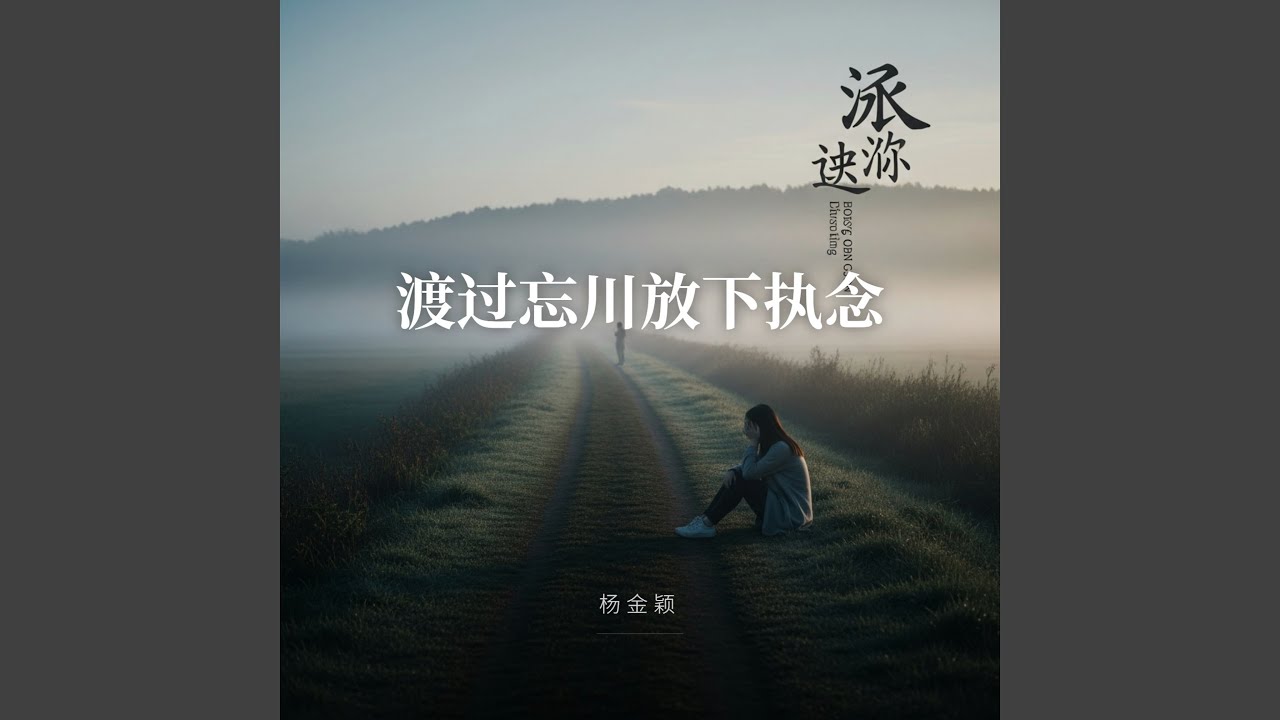 渡过忘川放下执念