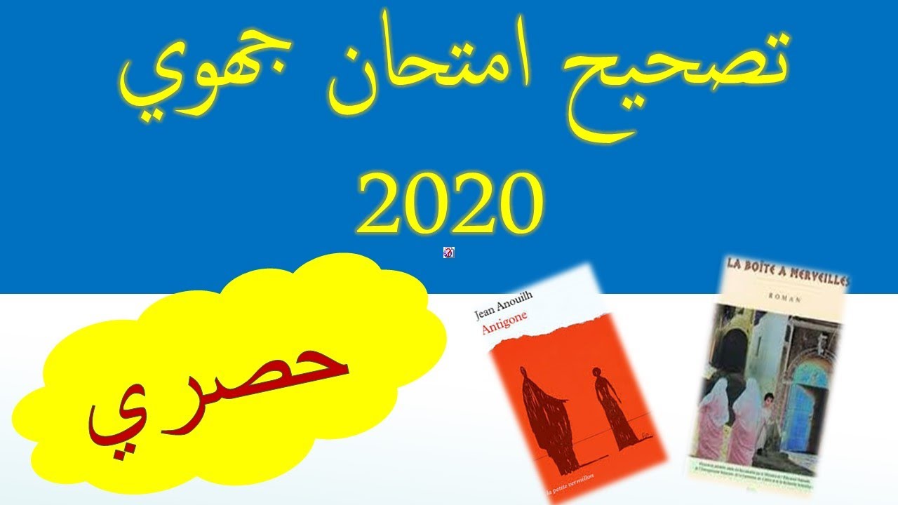 تصحيح امتحان  جهوي #جهة_درعة_تافيلالت