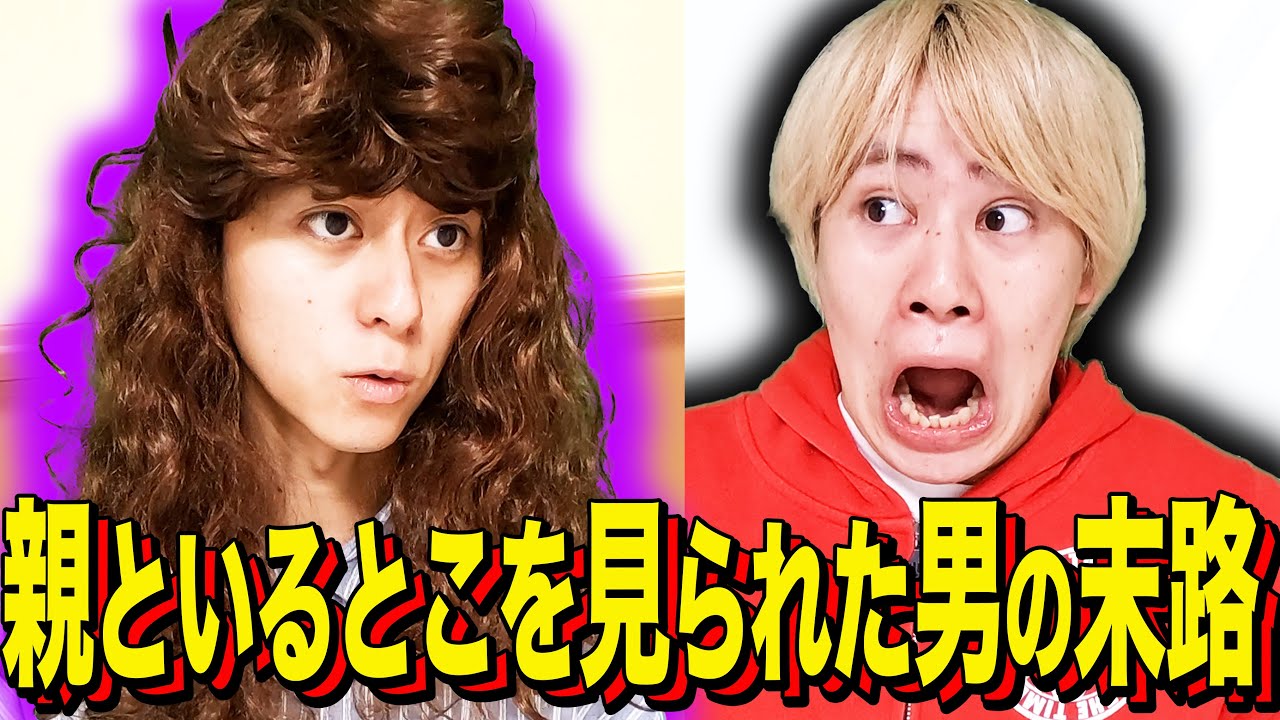 【末路コント】親といるとこを見られた男の末路
