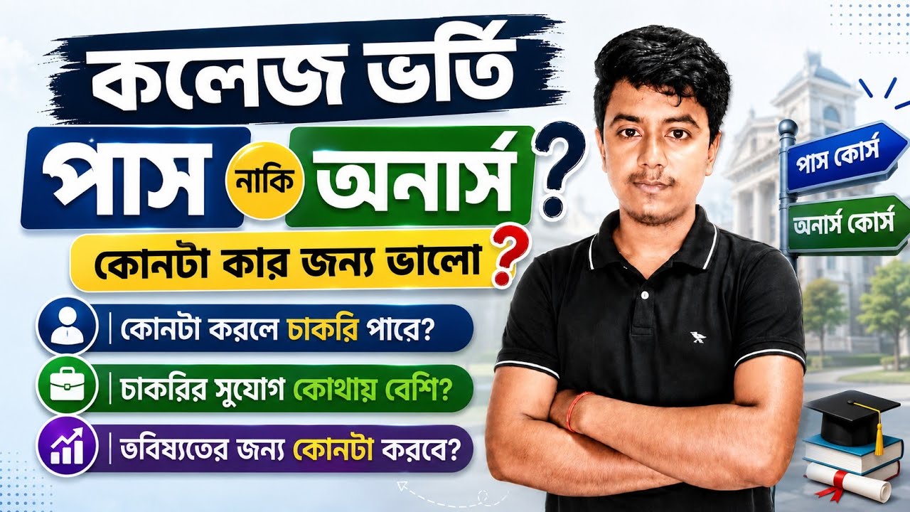 পাস vs অনার্স : কলেজে কি নিয়ে পড়বে ? কোনটা তোমার জন্য ভালো ? pass course vs honours degree 