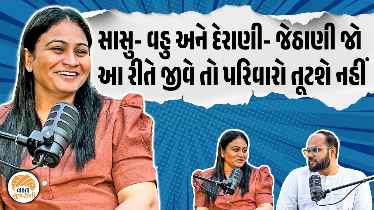 જો દરેક ઘરમાં સાસુ અને વહુ વચ્ચે આવો પ્રેમ હોય તો કોઈ ઘર તૂટશે નહી | Podcast | Vaat Gujarati