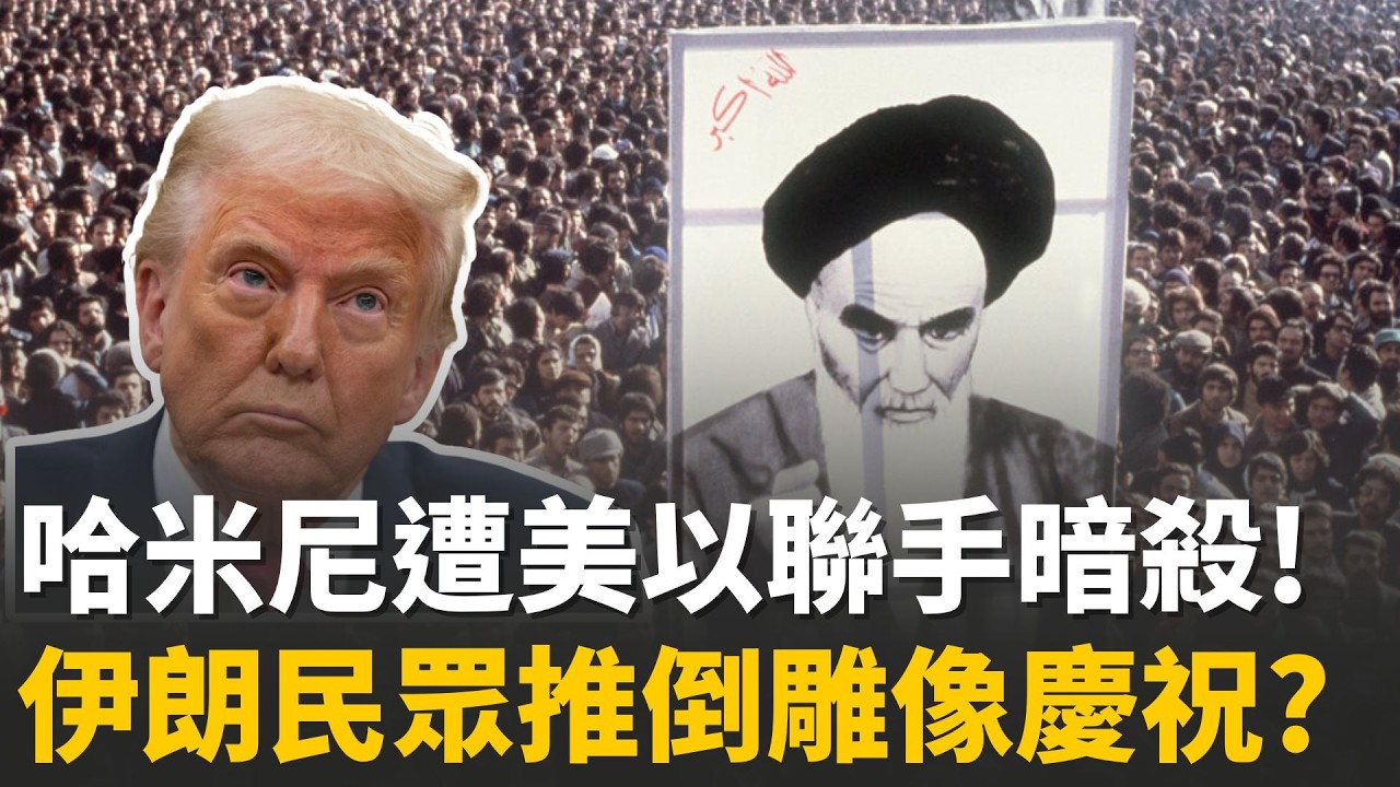 揭密伊朗神權政治！民眾不滿通膨爆發抗議 哈米尼皆稱恐怖份子、封鎖網路兩周 誰是伊朗新領袖？川普：可能一樣爛｜一鍵看世界SET Global