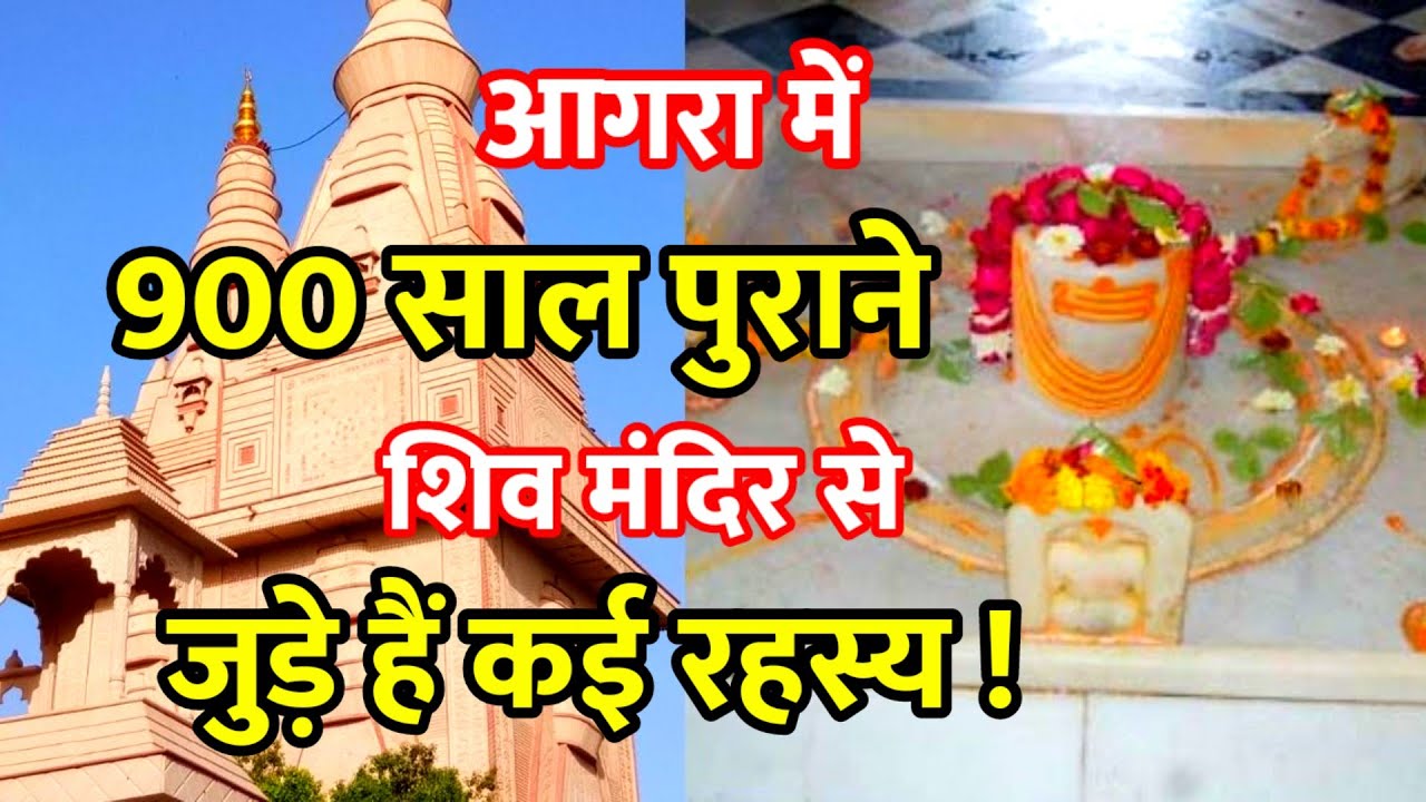 Agra के प्राचीन राजेश्वर महादेव का इतिहास/ राजेश्वर मंदिर से जुड़े हैं कई रहस्य !#महादेव#agra