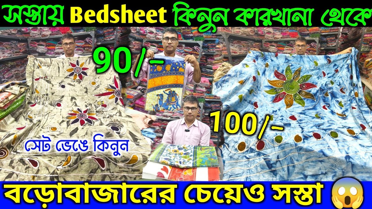 💥বিছানার চাদর ₹90🔥 Cheapest Bedsheet Wholesale Market In Kolkata | Bedsheet Manufacturer In Kolkata🧿