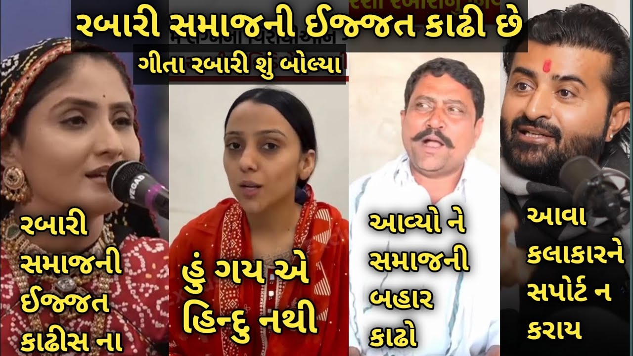 Geeta Rabari: શું બોલ્યા Kinjal Rabari ને શું રબારી સમાજની ઇજ્જત કાઢી છે કિંજલ રબારીને સમાજમાં રાખશે