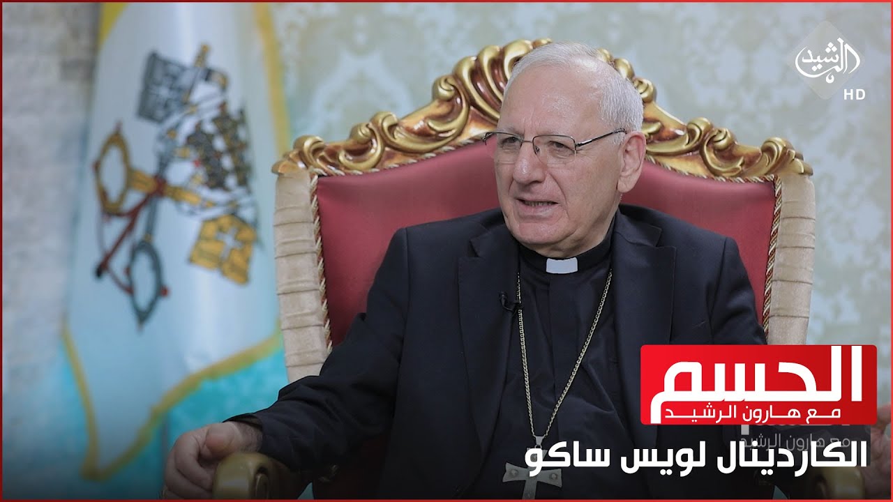 حرق القران والمثليـ،ين وبيع الكنائس في العراق || الكاردينال لويس ساكو في الحسم