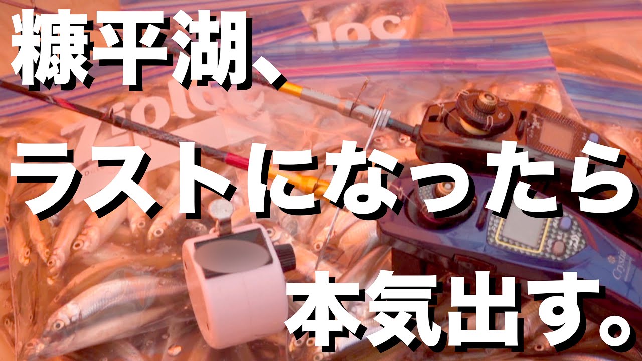 【氷上ワカサギ2023】Day14糠平湖〜水深14mで多点掛け連発ヒャッホイ！風速8mでプロックステント設営方法も添えて〜
