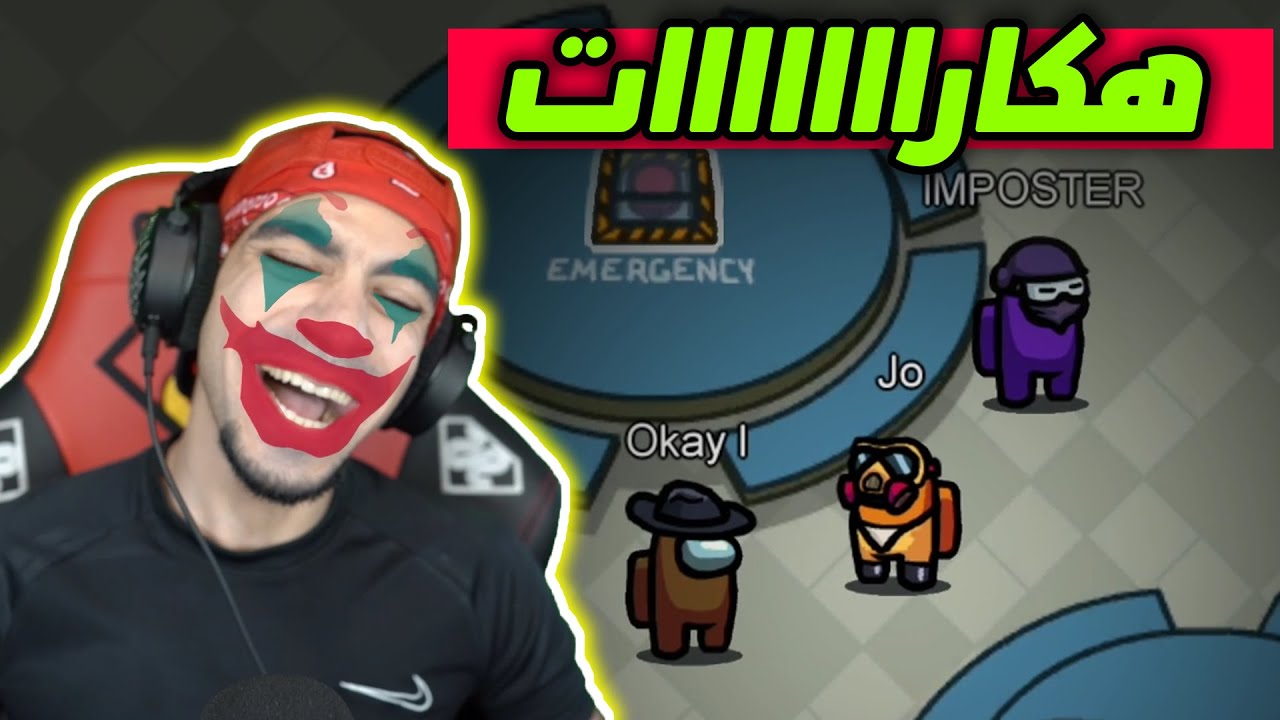 انتشار الهكرات في اللعبة .. ؟ 😂 | Among Us