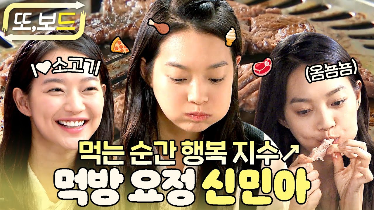 [#또보드] 고기🥩가 세상에서 제일 좋은 귀여운 먹짱 구미호 신민아🦊#내여자친구는구미호
