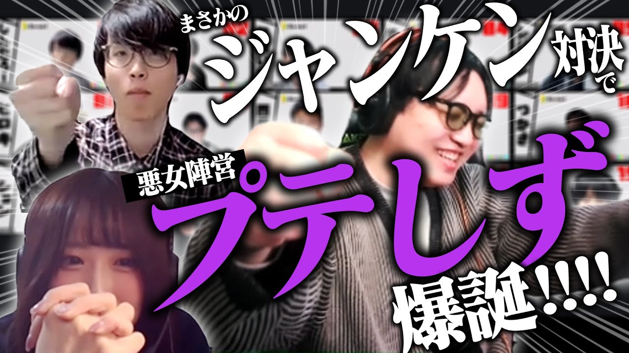 【神回】悪女で完全勝利！！　8縄逃げ切った最後じゃんけんで決着をつけるｗｗ