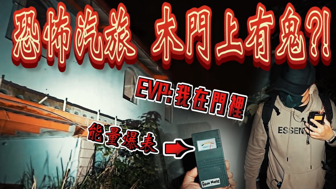 【靈異探險】夜闖花東最恐怖汽車旅館 木門裡有鬼?!!!!
