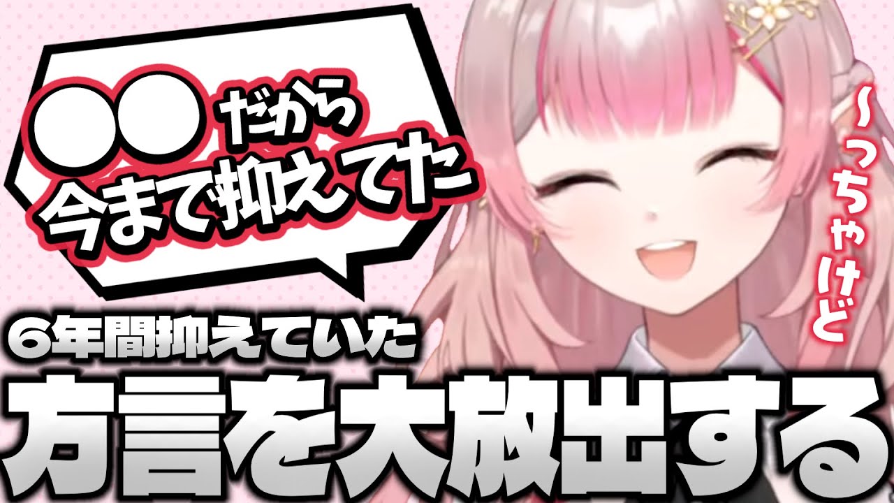 6年間抑えていた方言を大放出するえるえる【にじさんじ/切り抜き/える】