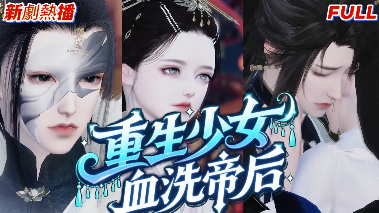 【熱播劇 速看】重生回砍頭前一年！ 皇帝皇后滅我全族？ 姑嫂聯手送你們上路！#完結#短劇完整版#動漫#漫畫#漫劇#國漫#古風#甜寵#純愛#一口氣看完#情感古風#新劇來襲#寵溺#新劇推薦#全集#國產動畫