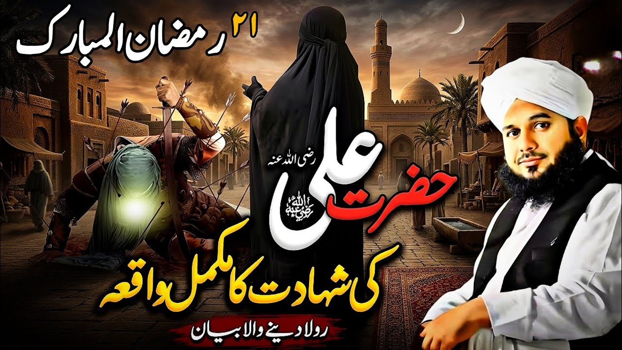 “21 Ramzan Ki Woh Raat… Hazrat Aliؓ Ki Shahadat | Ajmal Raza Qadri Emotional Bayan”