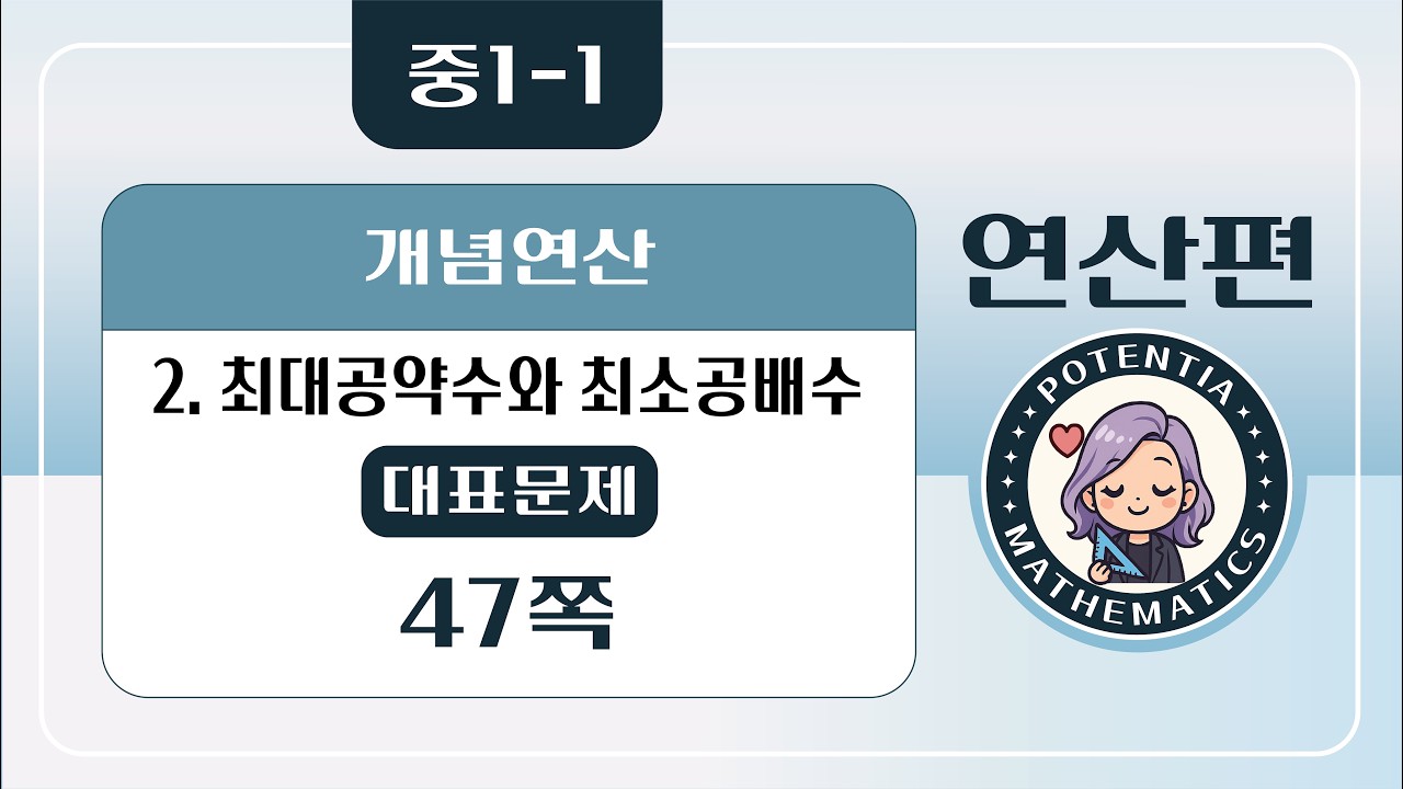 [연산편] [중1-1] (디딤돌 개념연산) 2. 최대공약수와 최소공배수 - (대표문제) 47쪽