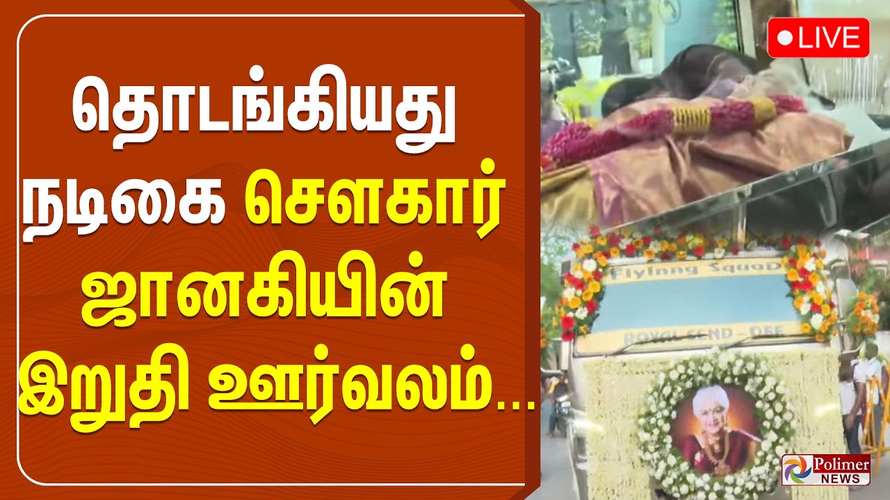 🔴LIVE : Actress Sowcar Janaki passed away | நடிகை சௌகார் ஜானகி மறைவு - வீட்டிலிருந்து நேரலை