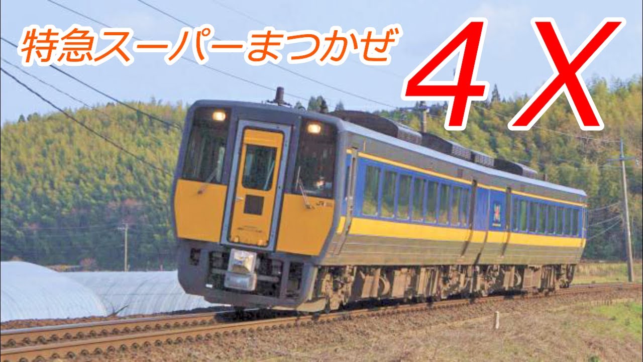 【倍速 前面展望】【音がバイク】特急スーパーまつかぜ 益田→鳥取 全区間