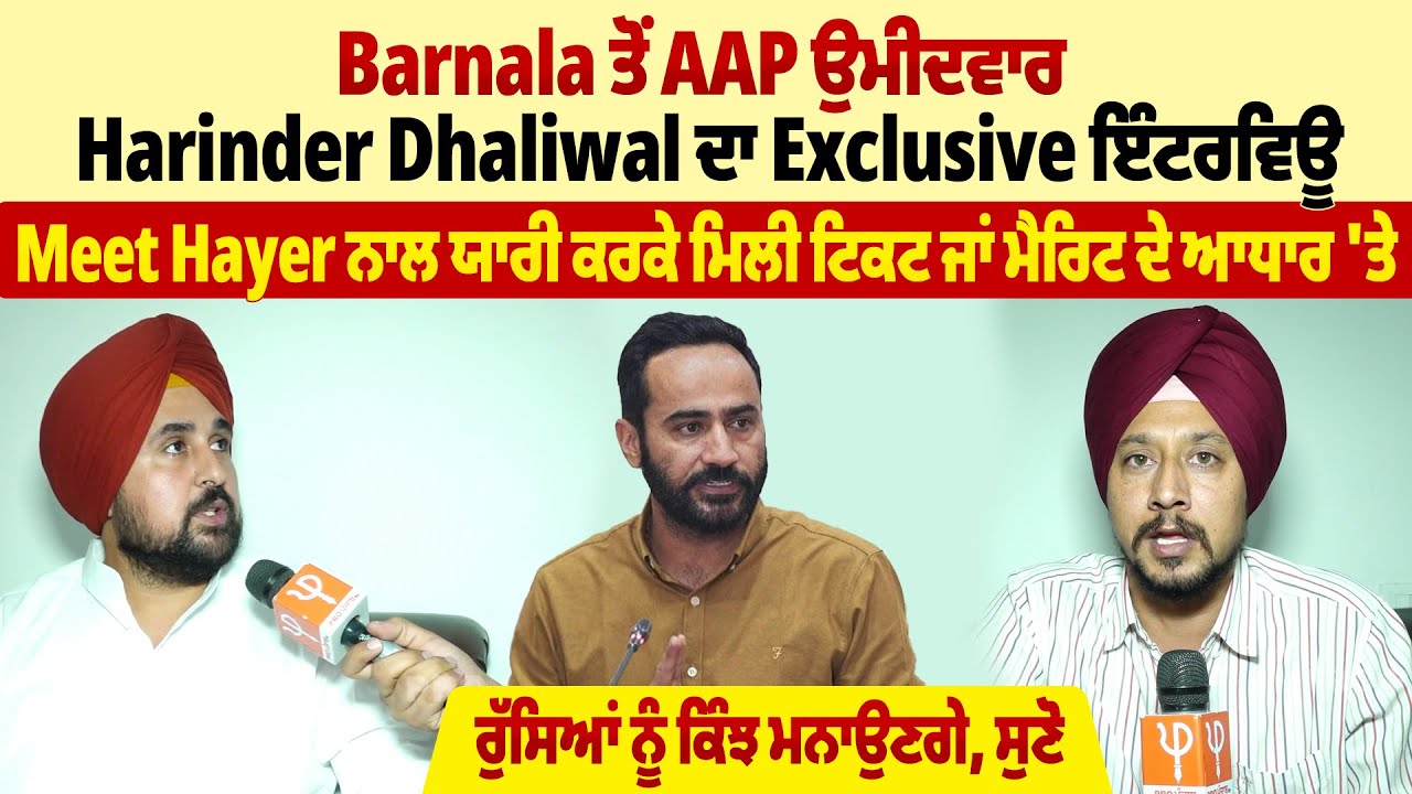 Barnala ਤੋਂ AAP ਉਮੀਦਵਾਰ Harinder Dhaliwal ਦਾ Exclusive ਇੰਟਰਵਿਊ |ProPunjabTv