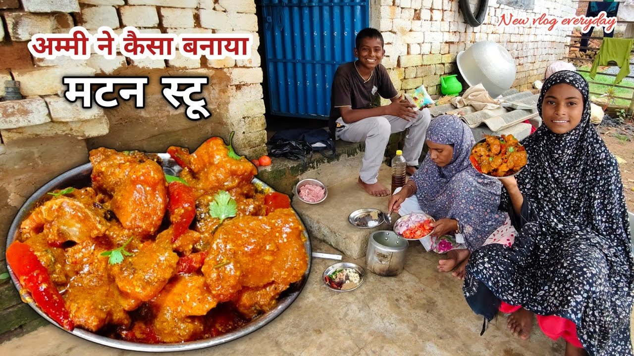 अम्मी ने कैसे बनाया मटन स्टू || Made Mutton Stew 