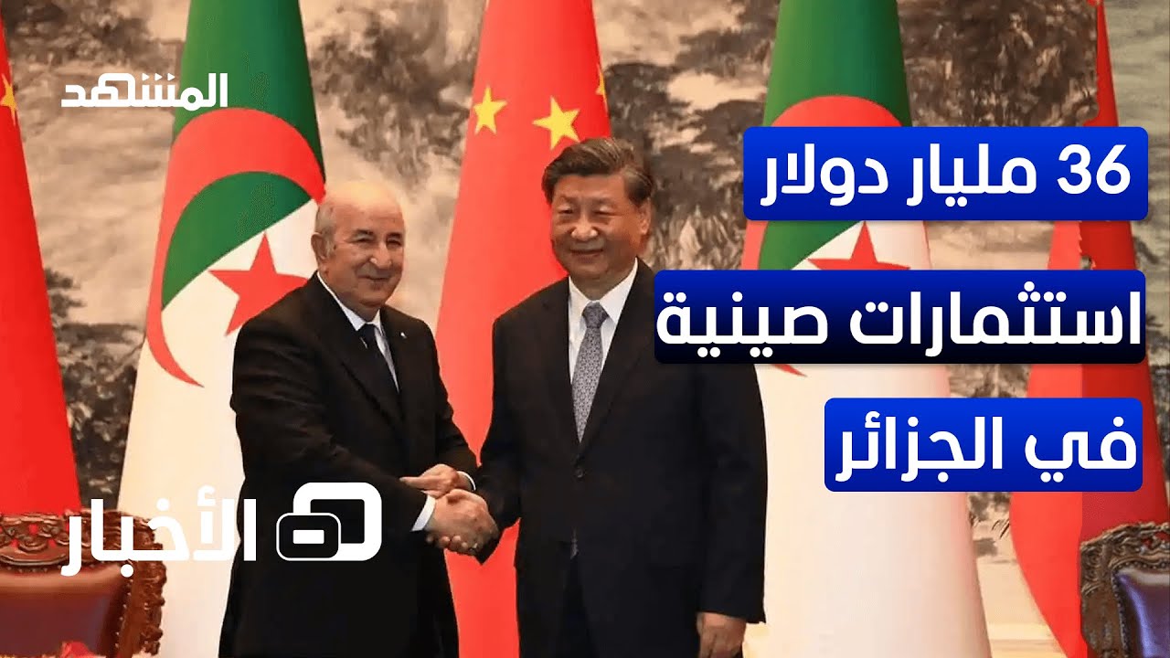 الرئيس الجزائري يعلن عن استثمارات صينية بـ 36 مليار دولار البلدين – نشرة اليوم