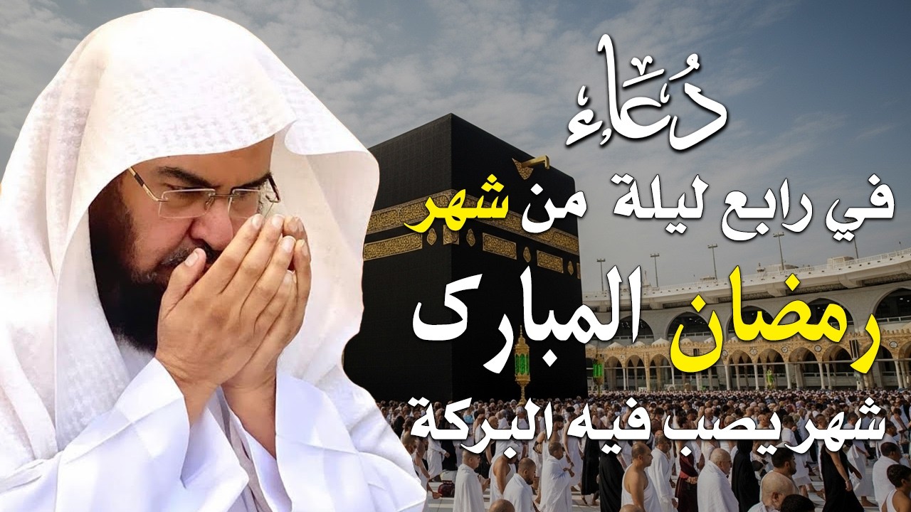 دعاء في رابع ليلة من شهر رمضان المبارك للشيخ عبد الرحمن السديس ردده الان تصب عليك الارزاق