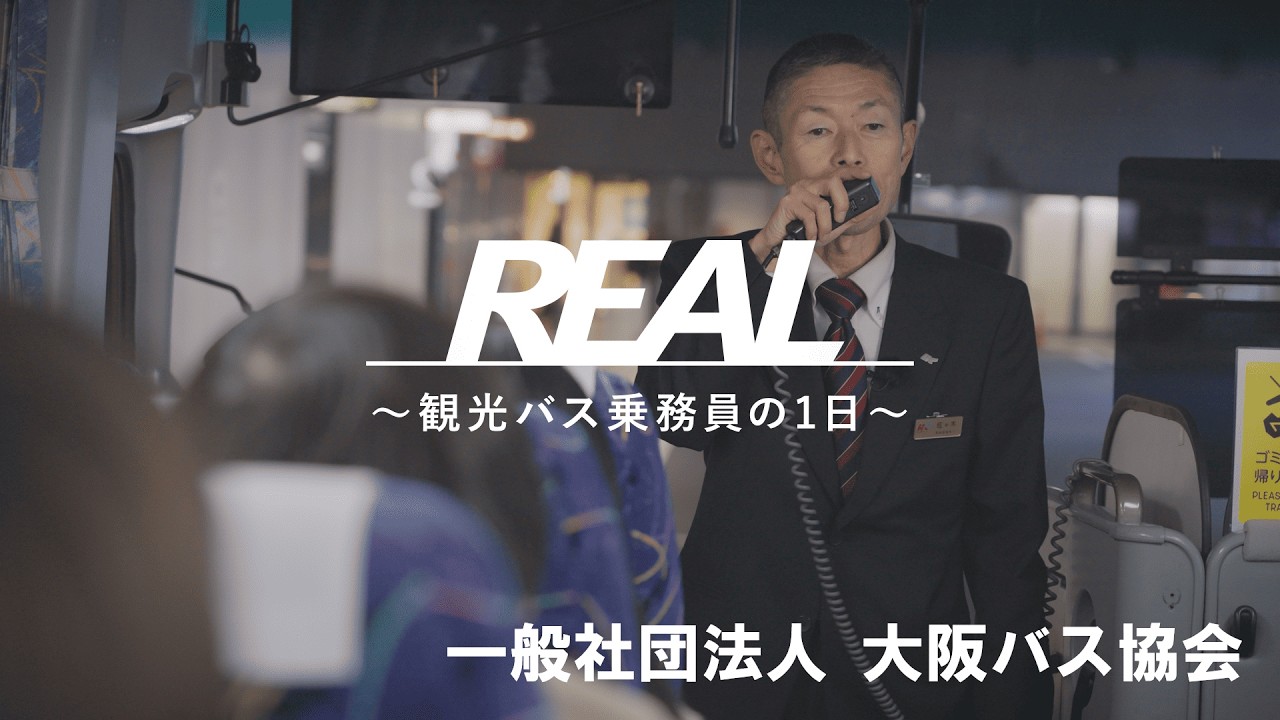 観光バス乗務員の「やりがい」とは ～REAL 観光バス乗務員の１日～