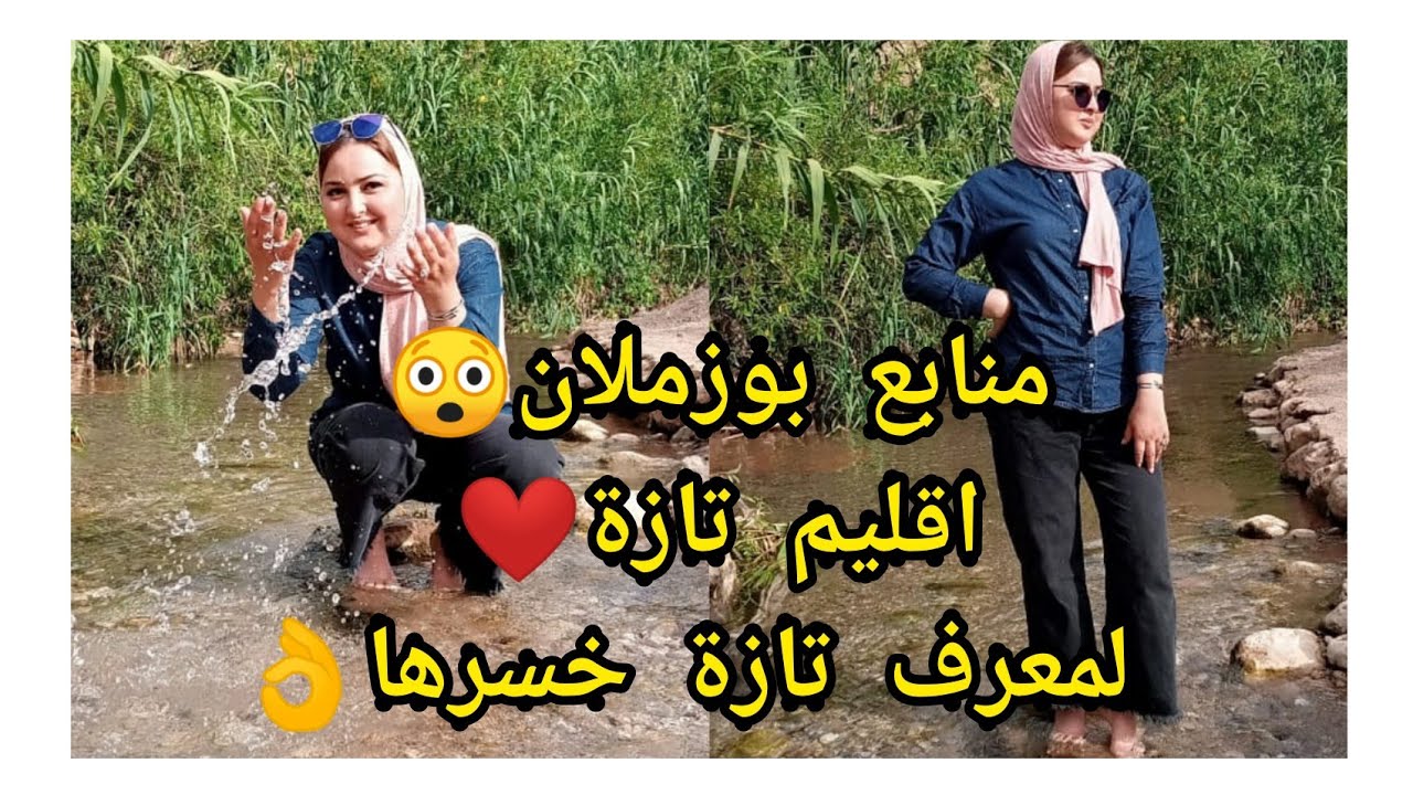 #واد بوزملان🌹معرفتش علاش سميتو هاكا🤔اول مرة نمشي ليه/سعدات ناس تازة بيها❤️جنة فوق الأرض😍