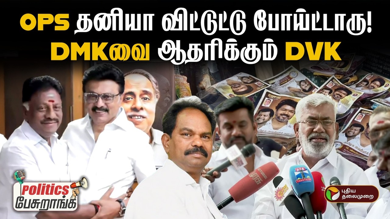 OPS தனியா விட்டுட்டு போய்ட்டாரு! DMK வை ஆதரிக்கும் DVK | Politics Pesuranga | PTD