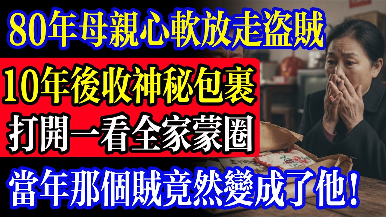 80年母親心軟放走盜賊，10年後收到神祕包裹，打開一看全家蒙圈，當年那個賊竟然變成了他！