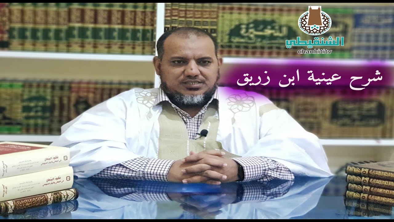شرح عينية ابن زريق البغدادي ||الشيخ محمد محمود الشنقيطي