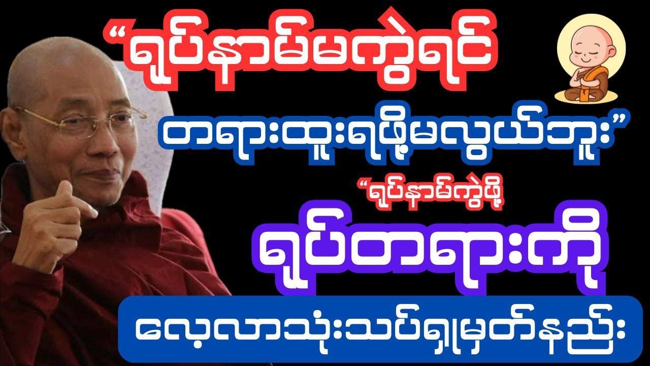 ဝိပဿနာတရားထူးရဖို့ ရုပ်တရားကိုလေ့လာသုံးသပ်ရှုမှတ်နည်း