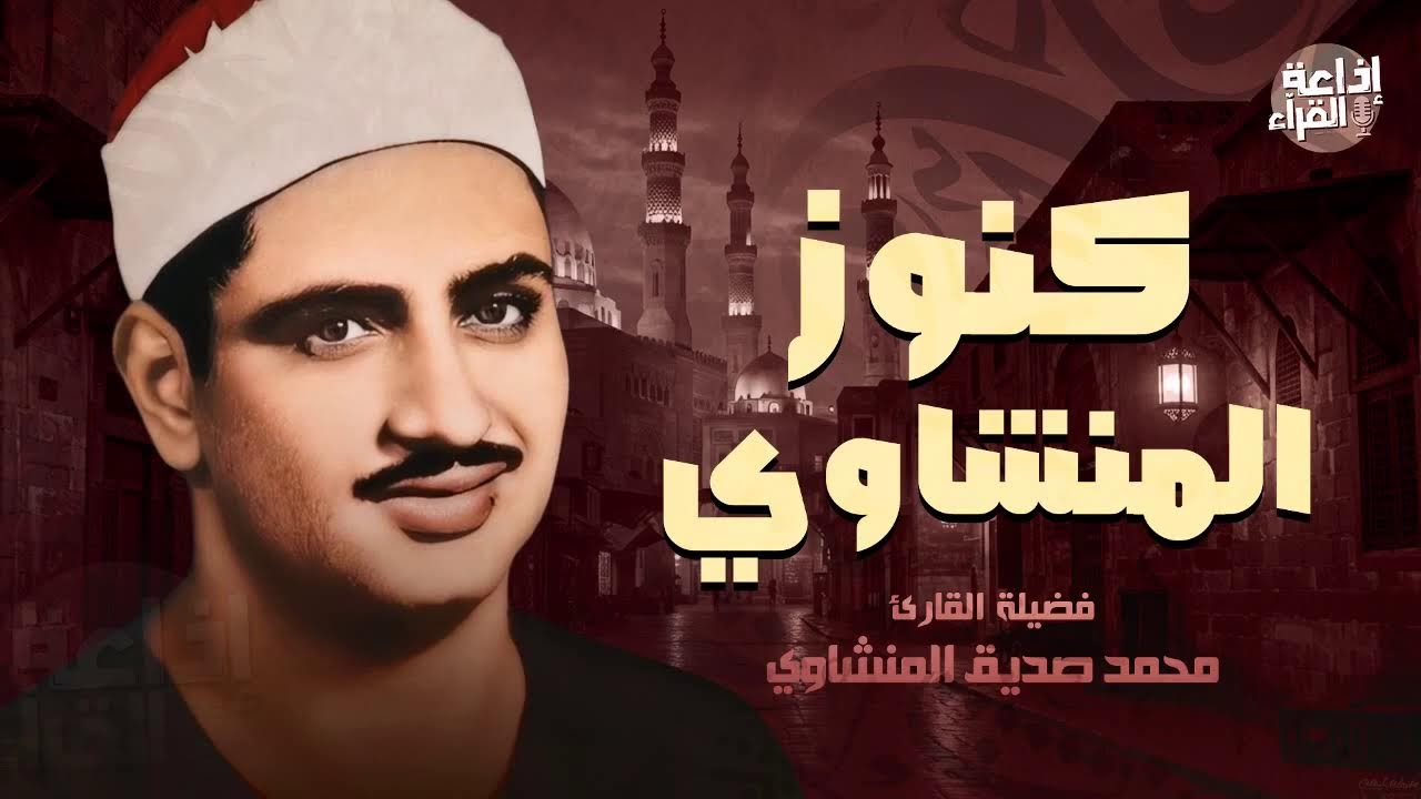 استمع وتدبر | كنوز منشاوية بصوت خاشع ليس له مثيل | Quran Live