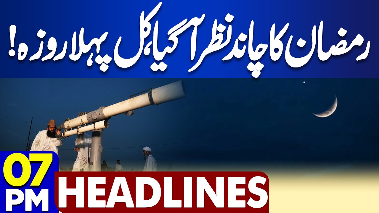 Ramadan Moon Sighted in Pakistan | First Fast Starts Tomorrow | Ramadan 2026 | 7PM Dunya Headlines