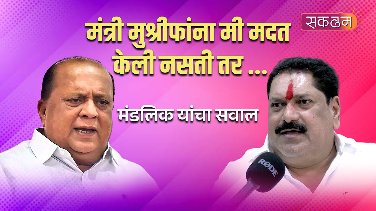 Kolhapur | मंत्री मुश्रीफांना मी मदत केली नसती तर ... मंडलिक यांचा खोचक सवाल