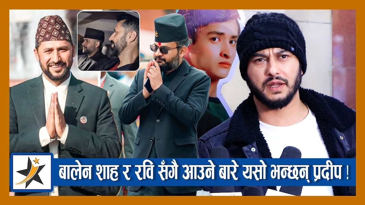 बालेन शाह र रवि सँगै आउने बारे यसो भन्छन् प्रदीप ! Controversy बारे किन बोल्न चाहिनन् Kabita ?