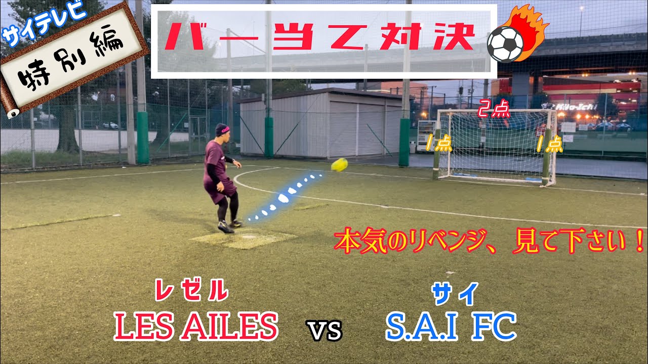 サイテレビ特別編【バー当て対決 S.A.I FC vs LES AILES】