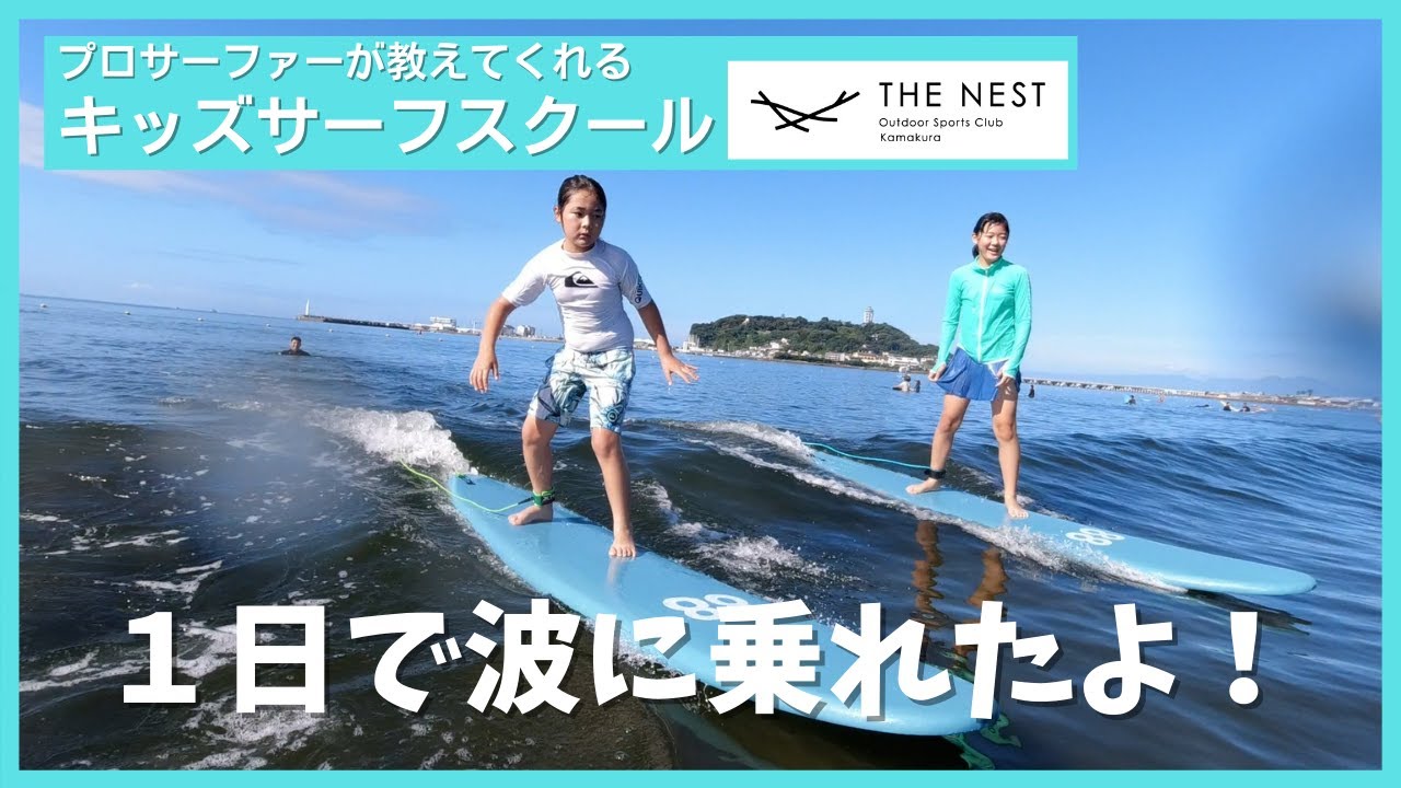 【キッズ サーフィンスクール】たった１日のレッスンで波に乗れるようになった！