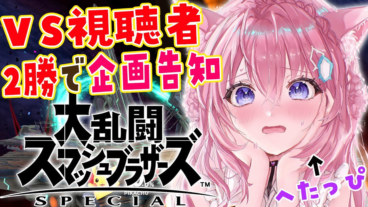 【スマブラSP】初VS視聴者！2勝しないと企画告知ができない！？【博衣こより/ホロライブ】