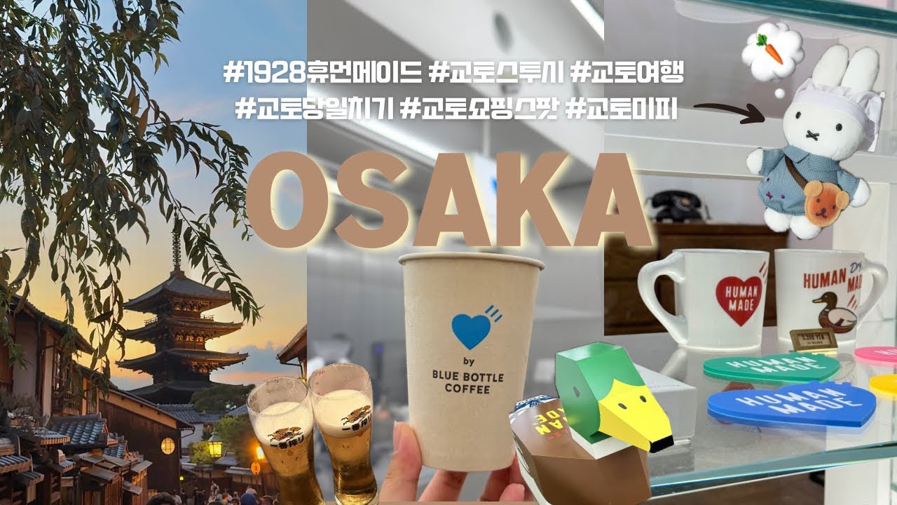 🇯🇵9월 Osaka 오사카 2박 3일 쇼핑 여행 ✈️🍣feat.쇼핑 중독 두 자매 🛒#교토당일치기 #오사카휴먼메이드 #오사카스투시 #휴먼메이드1928 #블루보틀