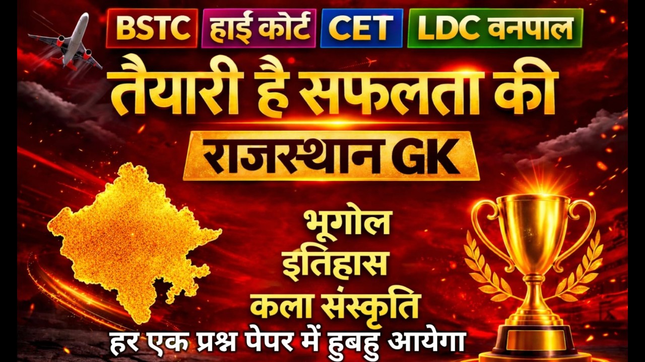 इतिहास, भूगोल और कला संस्कृति || Rajasthan History, Geography & Art Culture ||  || Gk Nitesh Sir