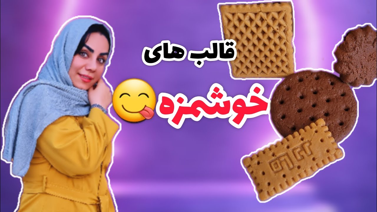 ترکوندیم! قالبی که با بیسکوییت درست شد.😮😮😮قالبهای خوشمزه رو با هر خوراکی که دوس داری بساز...😋