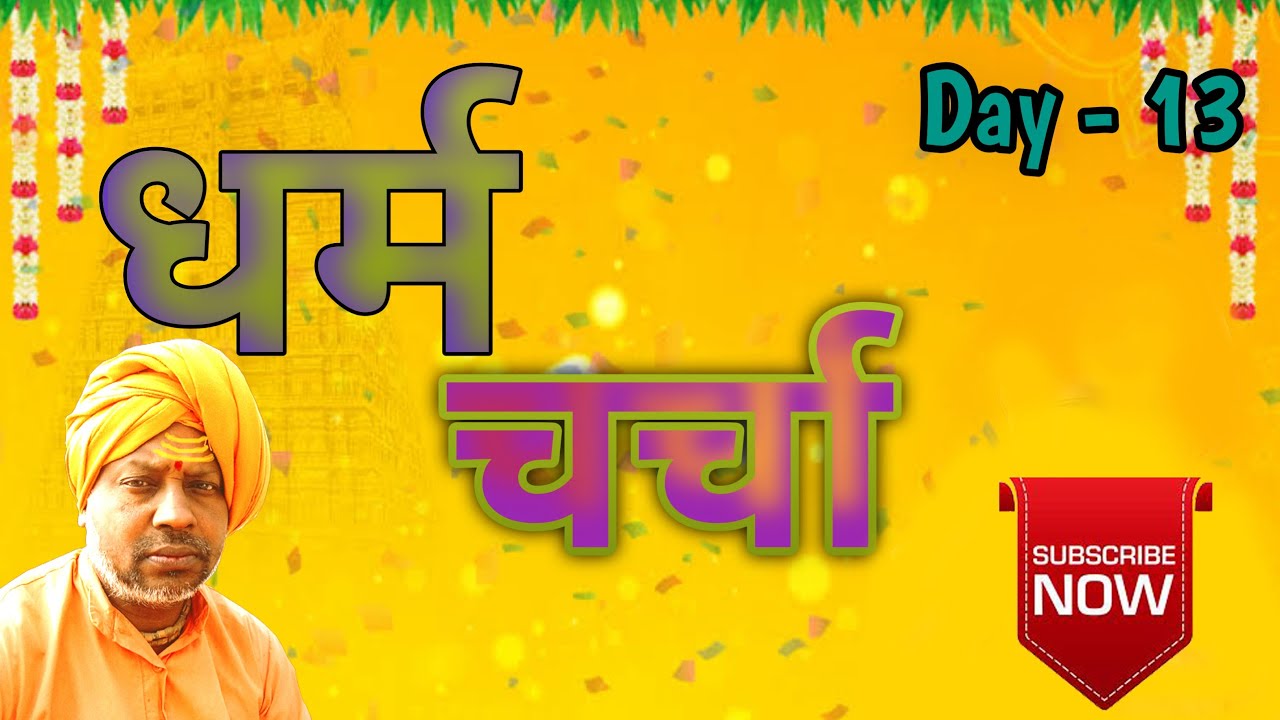 Dharam/charcha