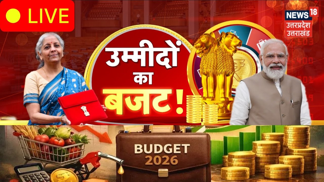 Budget 2026 Live: बजट से यूपी की जनता क्या चाहती है? | Nirmala Sitharaman | Gold Silver Rate | UP