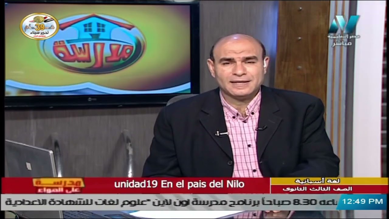 لغة أسبانية للصف الثالث الثانوي 2021 - الحلقة 7 - Unidad 19 En el pais del Nilo