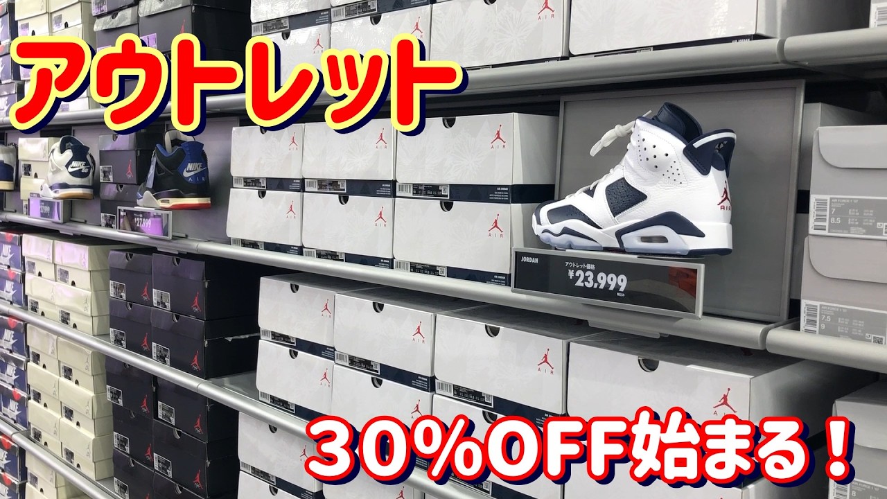 アウトレット！30%OFFセール始まる！